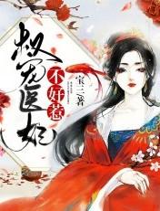 权宠医妃不好惹全文免费