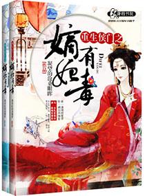 重生侯门之嫡妃有毒(凝望的沧桑眼眸)