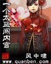 一个太监闯内宫完整版全文阅读