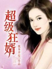 超级狂婿全集免费观看完整版