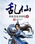 乱仙服男