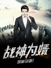 战神为婿女主角有几个