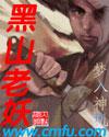 黑山老妖是什么神仙