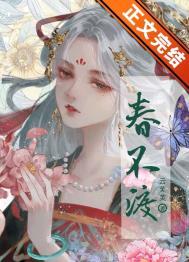 春不渡人自渡电视剧免费观看
