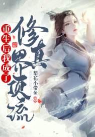 重生后我成仙了