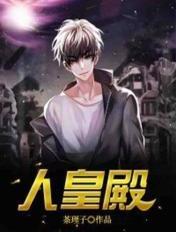 人皇殿全文免费阅读正版