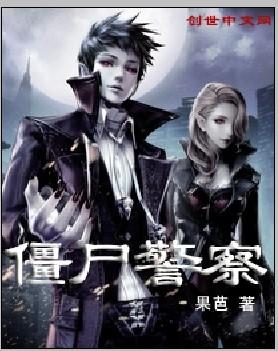 僵尸警察和驱魔少女是什么