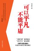 可以平凡但不能平庸图片