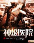 神级医院 三舍堂