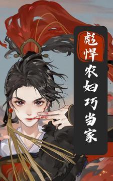 彪悍农家女全文免费阅读