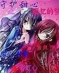 守护甜心的凪梦