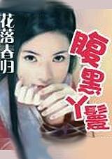 腹黑总裁的丫头妻