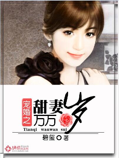 宠婚之甜妻万万岁免费阅读