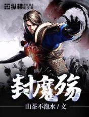 封魔殇 山茶不泡水