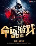 命运 网游