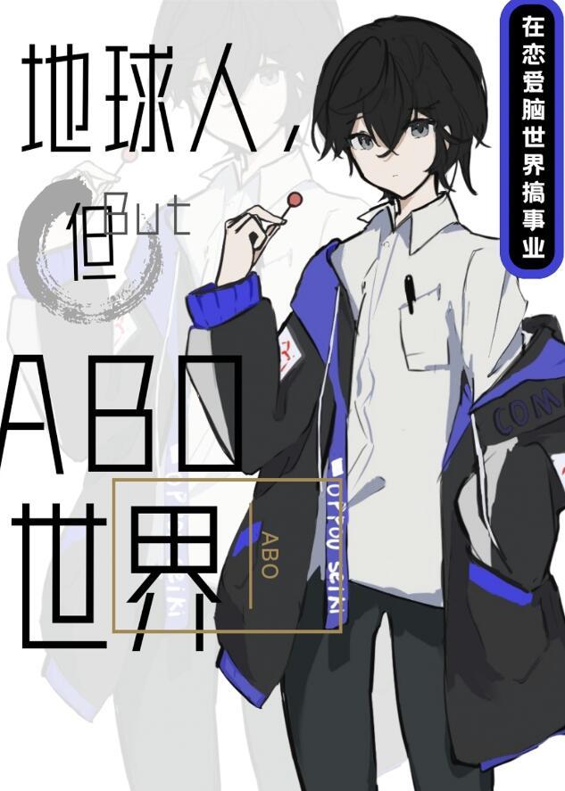 但abo世界沐TXT免费阅读