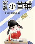 家养小首辅无防盗在线阅读
