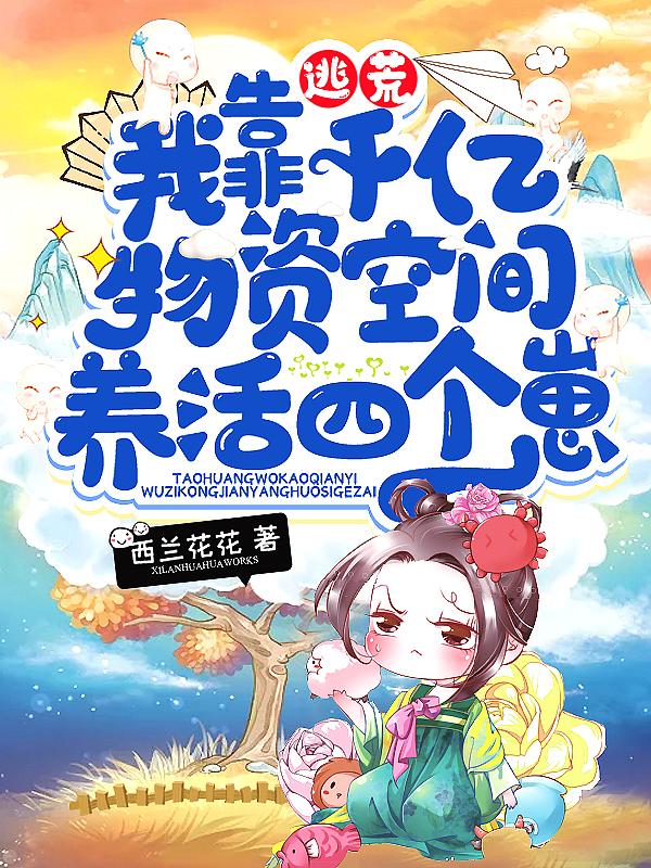 我靠千亿物资空间养活4个崽