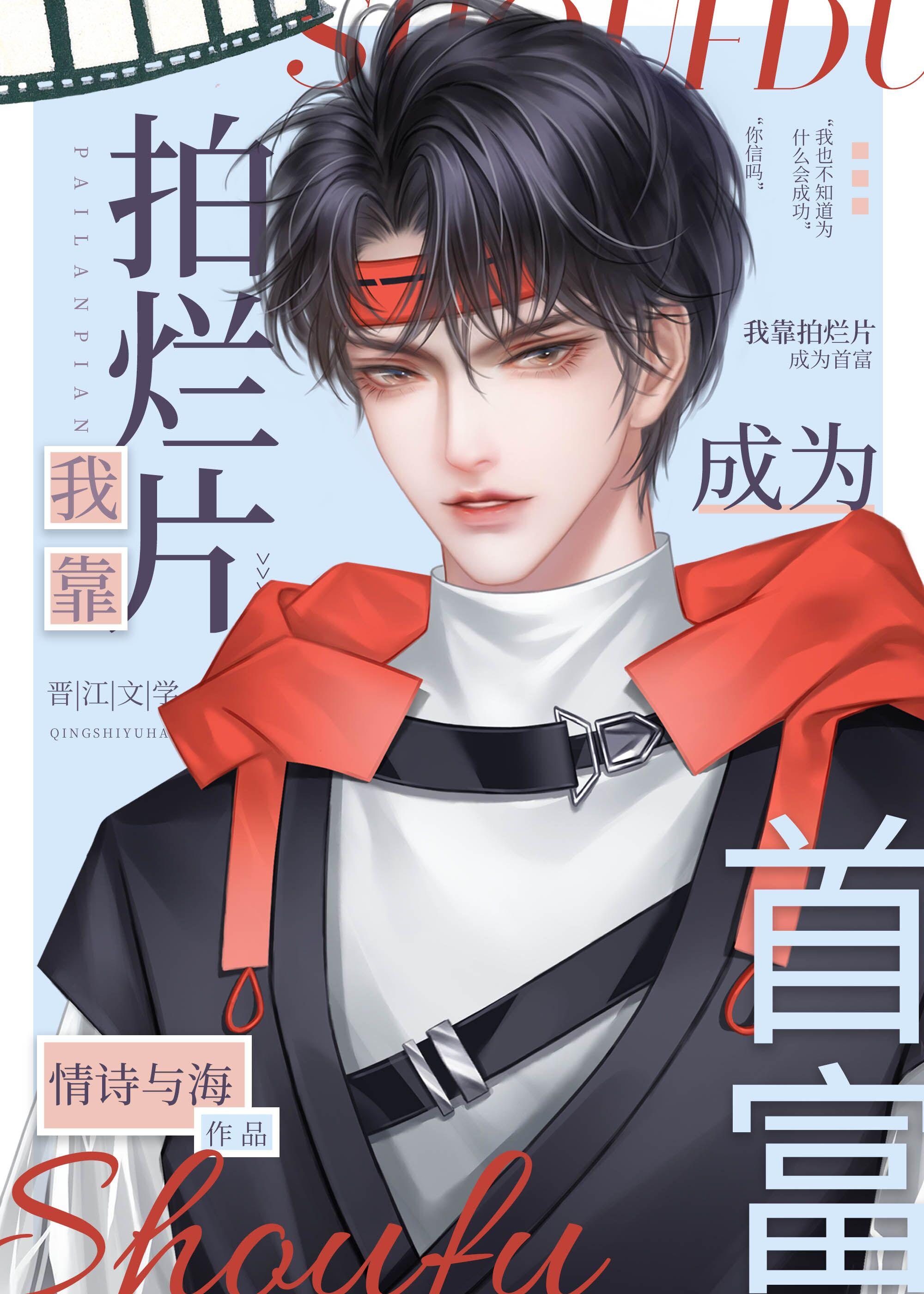 靠拍烂片成为首富书评