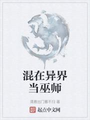 混在异界当教皇txt