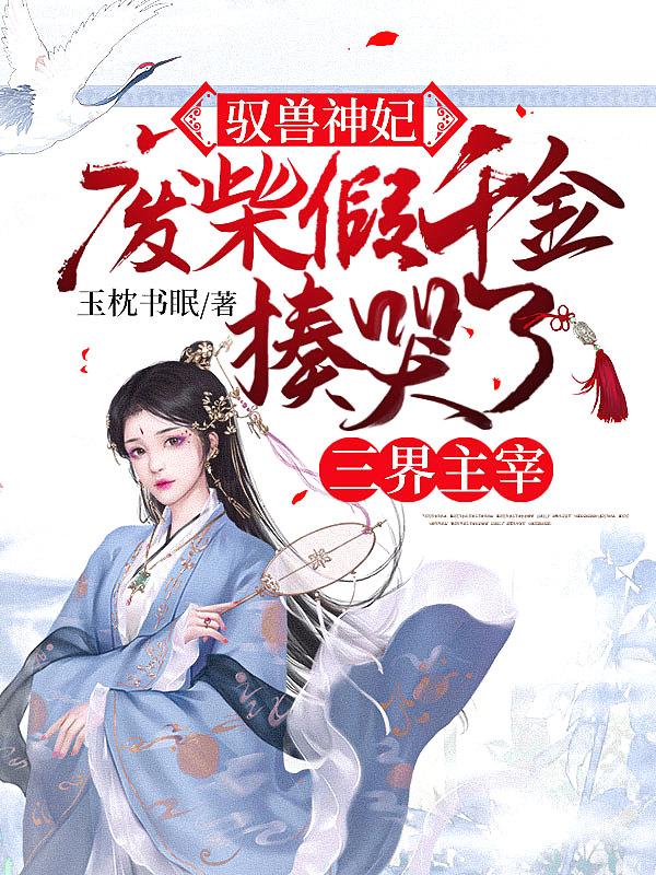 驭兽废材狂妃免费阅读