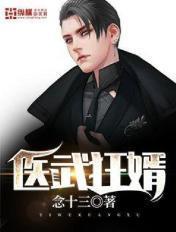 医武狂婿全文免费阅读