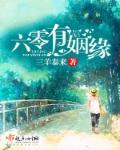 六零有姻缘txt全文