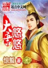 大唐悠闲王爷txt