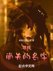 寻找消失的名字游戏