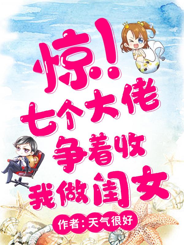 7个大佬都争着宠我