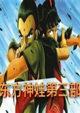 东方神娃第三部最后怎么了