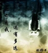死亡离我们有多远感悟