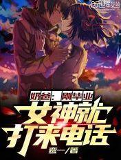 女神就打来电话动漫