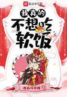 我真的不想吃软饭漫画