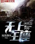 末日之无上王座女主角是谁