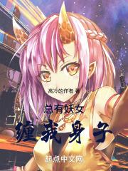 总有妖女缠我身子