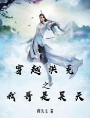 穿越洪荒之我是犼