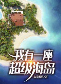 我有一座超级海岛空间