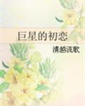 巨星的初恋清越流歌有声