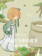 穿越红楼李纨的推荐