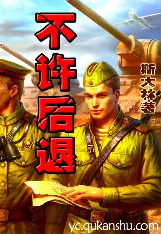 二战片不许后退