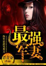 最强军婚全文免费阅读