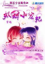 有一本穿越叫邪王的什么