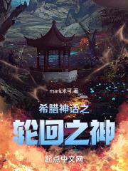 希腊神话轮回之神是谁