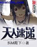 天人速递 抖M殿下