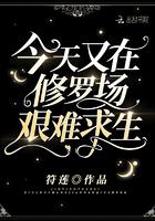 今天又在修罗场艰难求生 符莲