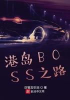 港岛boss之路介绍
