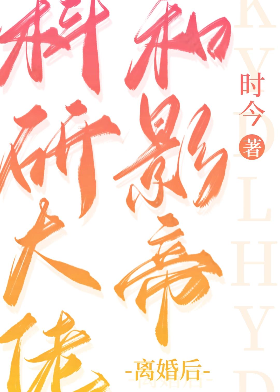 科研大佬和影帝离婚后全文免费TXT