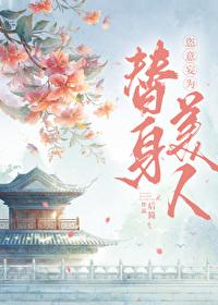 替身拐走主角的心魔后 后简