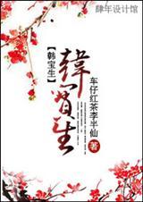 韩宝生辅酶q10是国产的吗